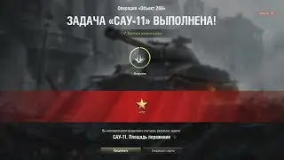 ЛБЗ САУ-11 на Об.260 (М53/М55, Штиль, Стандартный бой)