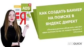 Как Создать Баннер На Поиске в Яндекс Директ