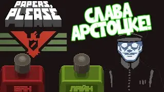 PAPERS, PLEASE! | ПАПЕРС ПЛИЗ! | СЛАВА АРСТОТЦКЕ! | Ер.: 1