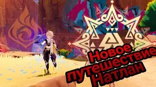 Натлан! Новое путешествие -1! Цветы под палящим солнцем! Том - V Глава - I | #624 | Genshin Impact