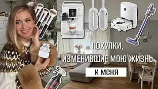 ПОКУПКИ, ИЗМЕНИВШИЕ МОЮ ЖИЗНЬ и меня. ЛУЧШИЕ ПРИОБРЕТЕНИЯ для себя и для дома