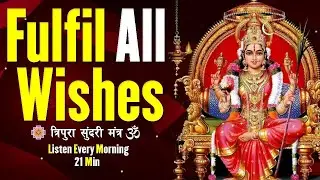 Fulfill All Desires | इच्छा पूर्ति Secret Sri Vidya Devi Mantra | Listen Only 21 Minutes | DBS