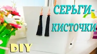 Серьги Кисточки Из Ниток | Сережки Кисточки Своими Руками