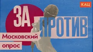 Что думают жители Москвы о войне | Опрос на улицах столицы (English subtitles) @Max_Katz