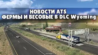 НОВОСТИ ATS. ФЕРМЫ И ВЕСОВЫЕ В DLC Wyoming (Farms & Agriculture) American Truck Simulator