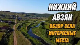 🌍 Село Нижний Авзян обзор 2023 🌍 Башкирия с высоты птичьего полета