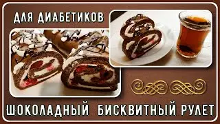 🍫😊💥 Шоколадный бисквитный рулет для диабетиков, без муки и сахара