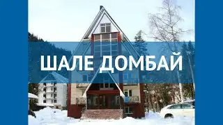 ШАЛЕ ДОМБАЙ 4* Россия Домбай обзор – отель ШАЛЕ ДОМБАЙ 4* Домбай видео обзор
