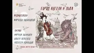 Я покажу тебе город - Город Ангела и Льва