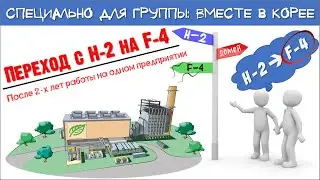 ПЕРЕХОД С Н2 НА Ф4