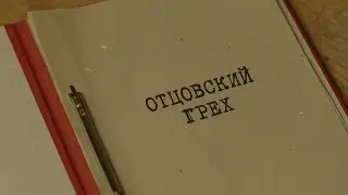 Отцовский грех | Вещдок. Особый случай. По ту сторону фронта