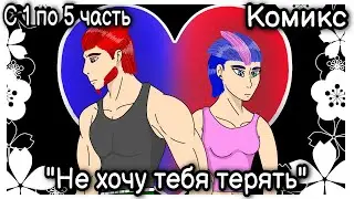 Комикс про Арси и Нокаута - Не хочу тебя терять! - С 1 по 5 часть - Трансформеры Прайм