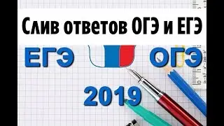 Слив ответов  ОГЭ и ЕГЭ  скачать