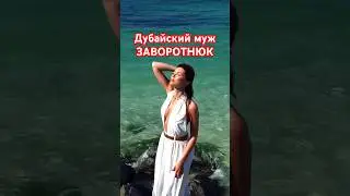 Тайный муж Заворотнюк оказался миллионером из Дубая