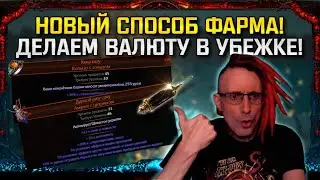 🔥NEW FARM IN PATH OF EXILE 3.17! HOW MAKE CURRENCY IN HIDEOUT!? POE ПОЕ🔥