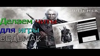 Ведьмак 1 делаем читы +4 на жизни