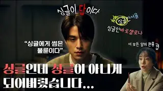 건축학개론의 비겁함을 참지 못하고 각잡고 만든 영화🎥싱글인서울 #싱글인서울 #이동욱 #임수정