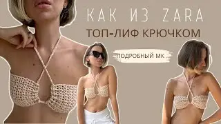 ВЯЗАНЫЙ ТОП-ЛИФ КРЮЧКОМ | ПОДРОБНЫЙ МАСТЕР-КЛАСС ДЛЯ НОВИЧКОВ
