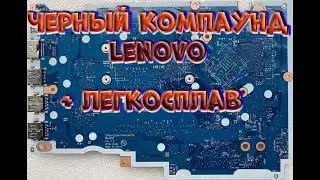 Легкосплав с черным компаундом Lenovo.