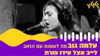 עלמה גוב - מה לעשות עם הזאב (לייב אצל עידו פורת)