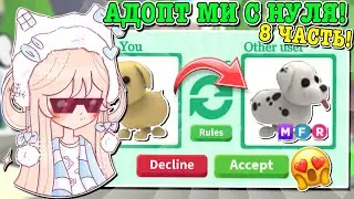 АДОПТ МИ С НУЛЯ ПОСЛЕДНЯЯ ЧАСТЬ! ДОБИЛАСЬ КРУТОГО РЕЗУЛЬТАТА! | ROBLOX ADOPT ME Kroshka_Natia