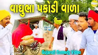 વાઘુભા પકોડી વાળા//Gujarati Comedy Video//કોમેડી વિડિઓ SB HINDUSTANI