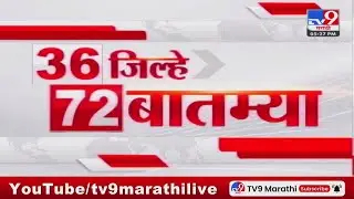 36 Jilhe 72 Batmya | 36 जिल्हे 72 बातम्या | 5.30 PM | 24 April 2024 | Marathi News