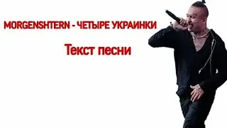 MORGENSHTERN - ЧЕТЫРЕ УКРАИНКИ ( ТЕКСТ ПЕСНИ ) текст на экране | ЛЕГЕНДАРНАЯ ПЫЛЬ - АЛЬБОМ 2020