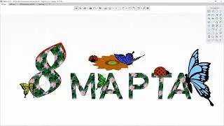С 8 Марта!