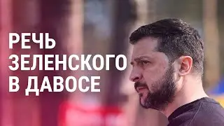 Выступление Зеленского в Давосе | ПРЯМОЙ ЭФИР
