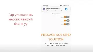 Гар утаснаас мессеж явахгүй  бол ийм тохируулга хийх|How to Fix Failed to Send Message in your Phone