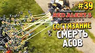 Red alert 3 Uprising Состязание ★ Смерть асов ★ #39
