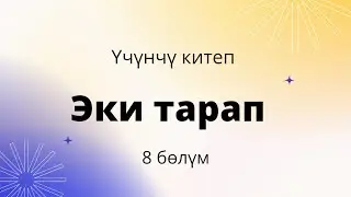 Эки тарап. Үчүнчү китеп. 8 бөлүм. Бурулуш Сатиева.
