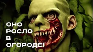 Страшилка на Ночь: Оно Росло в Огороде.| Страшные истории на ночь|Мистика|Ужасы|Истории про деревню