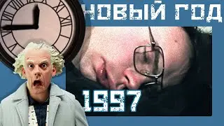 Как встречали 1997 й Новый год
