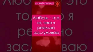 Я магнит для любви и счастья! 