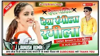 Desh Rangeela Ramgeela💢Desh Bhakti New💯Dj Vibration Fast Remix💫Super 2025 Remix Dj Lavkush Remix