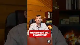 Может ли учитель отобрать телефон у ученика? 