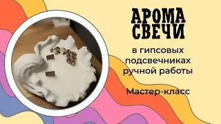 DIY Ароматические КОНТЕЙНЕРНЫЕ СВЕЧИ в гипсовых Подсвечниках: Пошаговая Инструкция