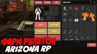 ФЕРМА РУЛЕТОК ЗА 2 ДНЯ НА ARIZONA RP! GTA SAMP