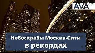 Башни Москва Сити ➤все рекорды ➤вечерние виды Москва Сити 2022 ➤➤AVA CITY Moscow