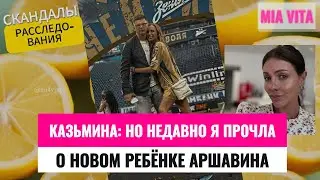 Казьмина: Но недавно я прочла о новом ребёнке Аршавина... и...
