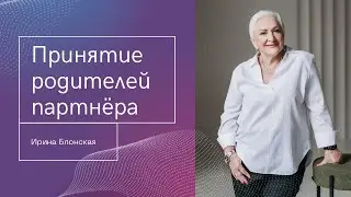 Почему важно принять родителей партнера? Связь с родом и гармония в отношениях.