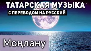 Татарские песни с переводом на русский I Монлану I Габдельфат Сафин