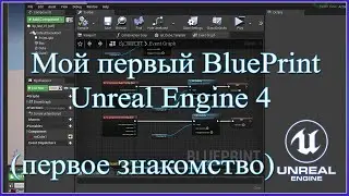 Мой первый BluePrint в Unreal Engine 4.Первое знакомство со одним из средств программирования в UE4.