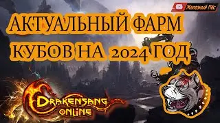 Drakensang Online - АКТУАЛЬНЫЙ ФАРМ КУБОВ НА 2024 ГОД
