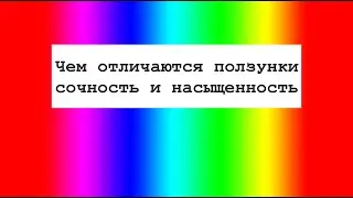 Чем отличаются ползунки сочность и насыщенность