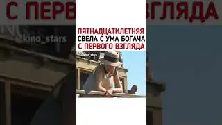 Пятнадцатилетняя Свела с Ума Богача с Первого Взгляда..