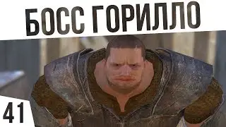 БОСС ГОРИЛЛО! | #41 Kenshi Сценарий 