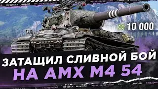 ЗАТАЩИЛ СЛИВНОЙ БОЙ НА AMX M4 54